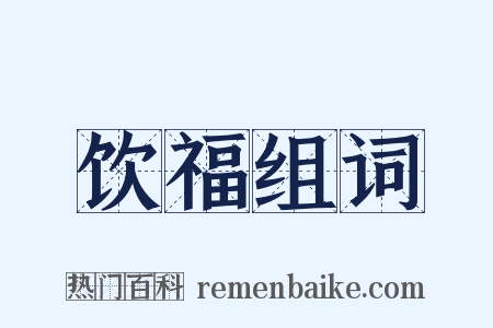 饮福组词是什么意思的图片